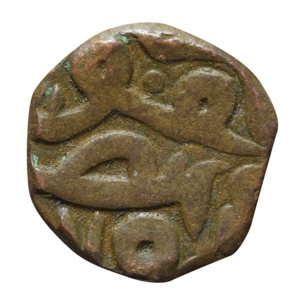 Mughal Empire Copper Dam Coin - Image 3
