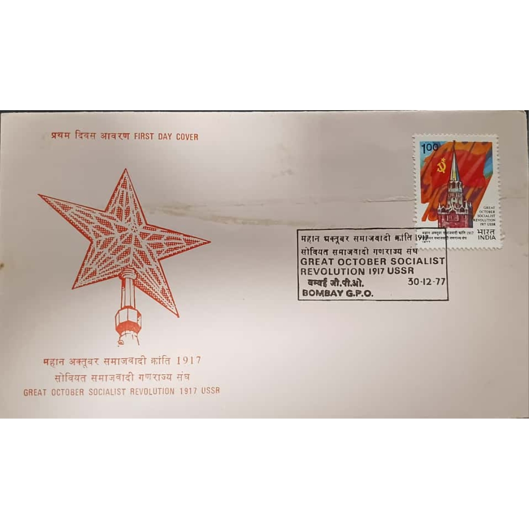 First Day Cover 1977 – Great October Socialist Revolution 1917, USSR