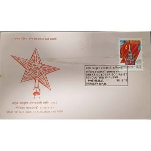 First Day Cover 1977 – Great October Socialist Revolution 1917, USSR
